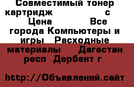 Совместимый тонер-картридж IG (IG-364X) cс364X › Цена ­ 2 700 - Все города Компьютеры и игры » Расходные материалы   . Дагестан респ.,Дербент г.